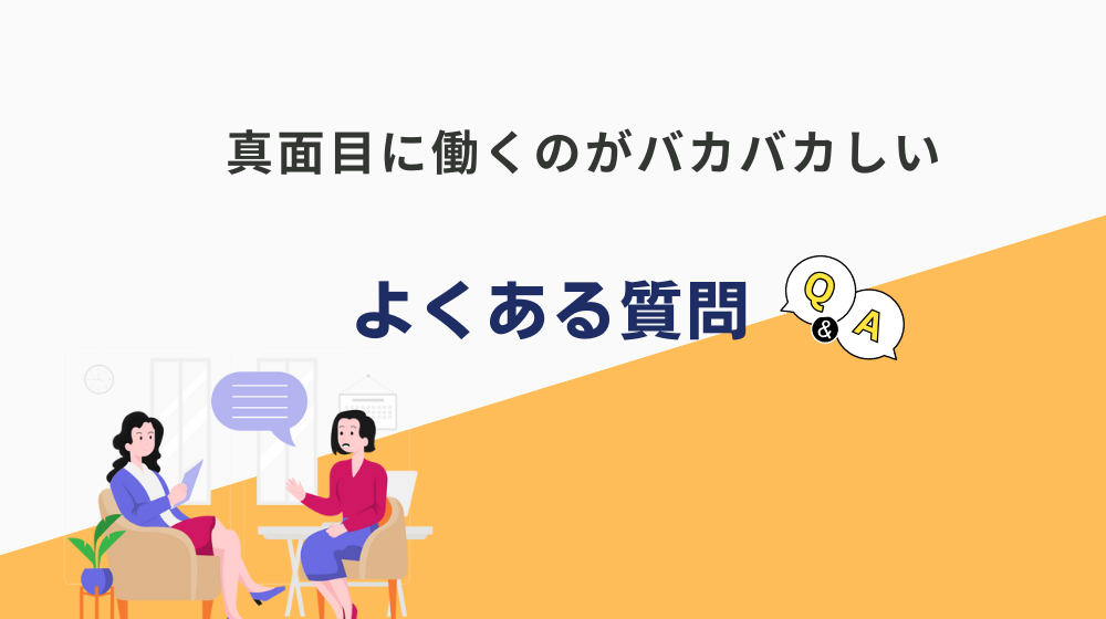 真面目に働くのがバカバカしいという人がよくする質問