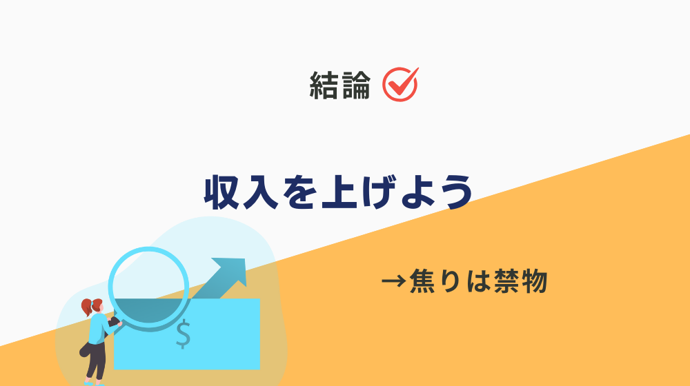 結論、ダブルワークしないと生活できない時に最初にするべきことは「収入を上げる」