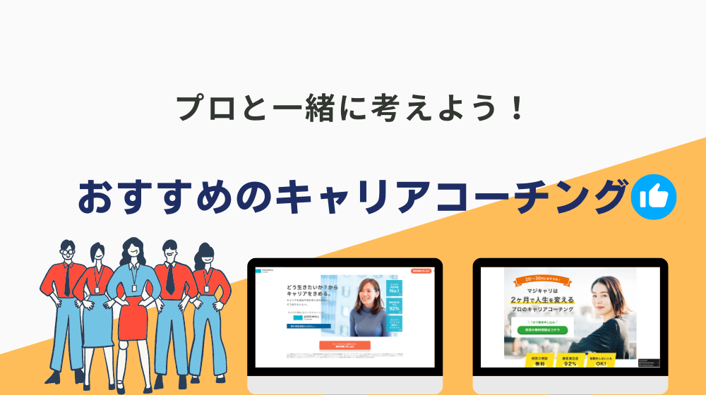 自分の人生・キャリアについて真剣に向き合うならキャリアコーチング！【無料相談だけでも受ける価値あり】