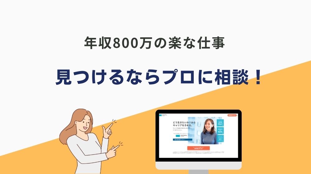 【年収800万の職を探す前に】自分にとっての楽な仕事を「ポジウィル」で見つけよう