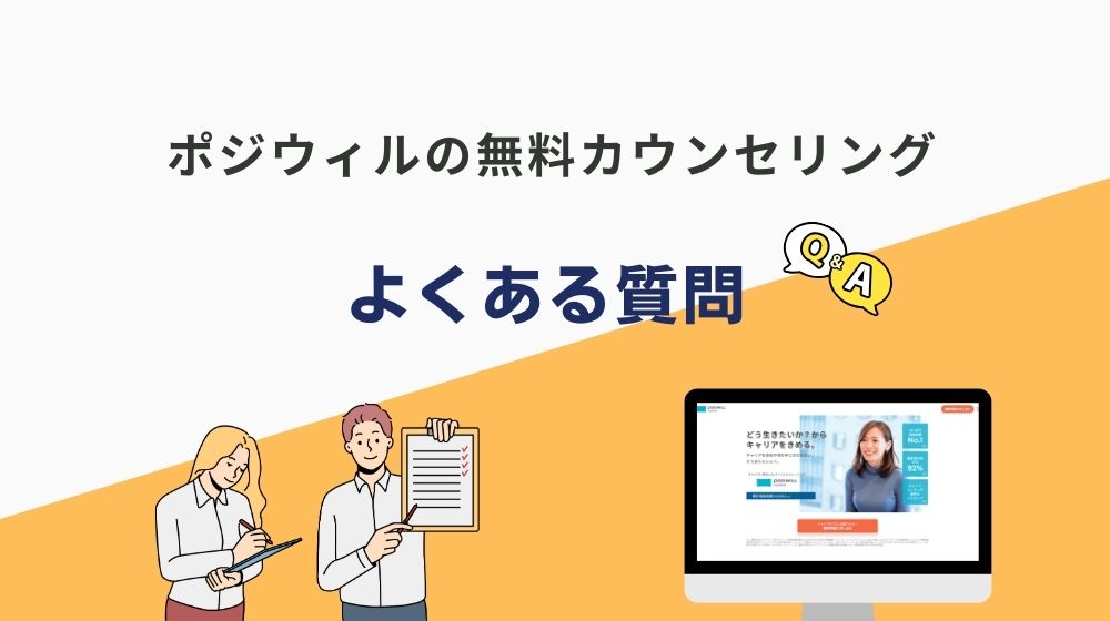 ポジウィルキャリアの無料カウンセリングに関するよくある質問