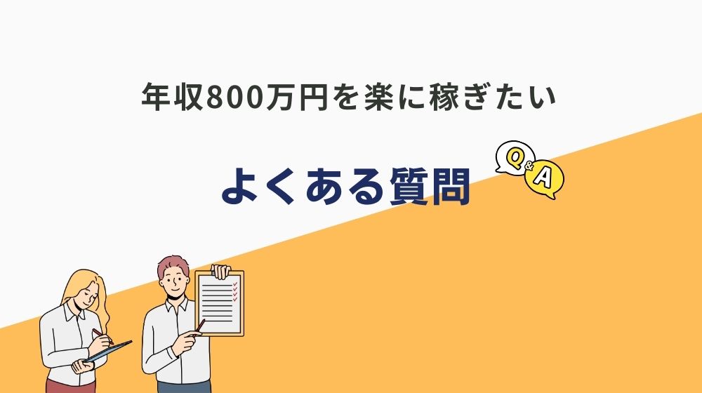 年収800万円の楽な仕事に関するよくある質問