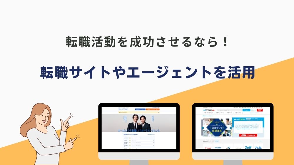 転職サイト・転職エージェントの活用