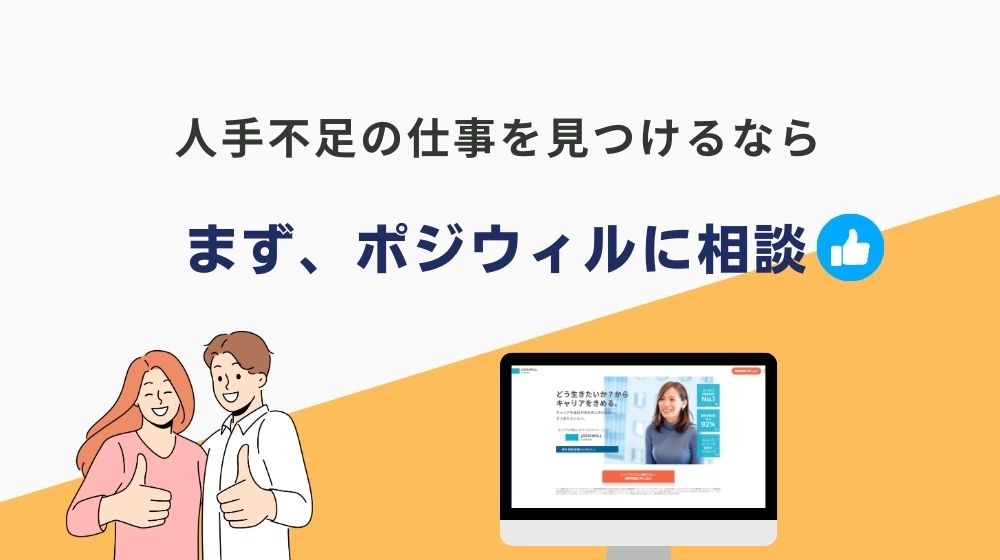 人手不足で楽に儲けれる仕事を見つけるなら「ポジウィル」への相談がおすすめ