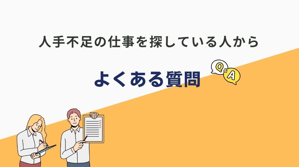 人手不足で儲かる仕事に関するよくある質問