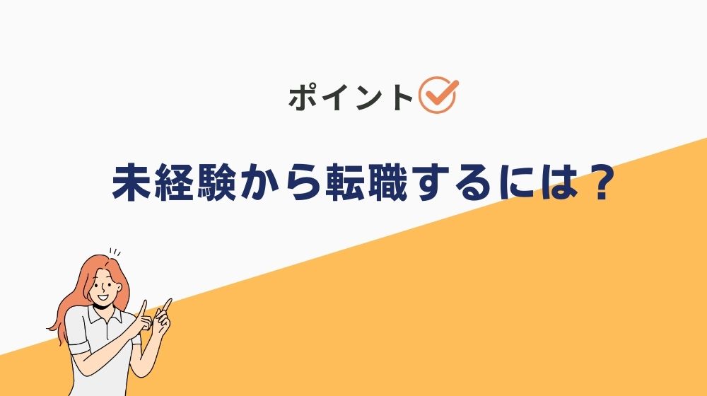 【ポイント】未経験から人手不足の稼げる仕事に転職するには？