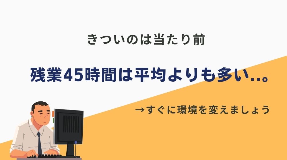 【きついのは当たり前】残業45時間は平均よりもかなり多い..。