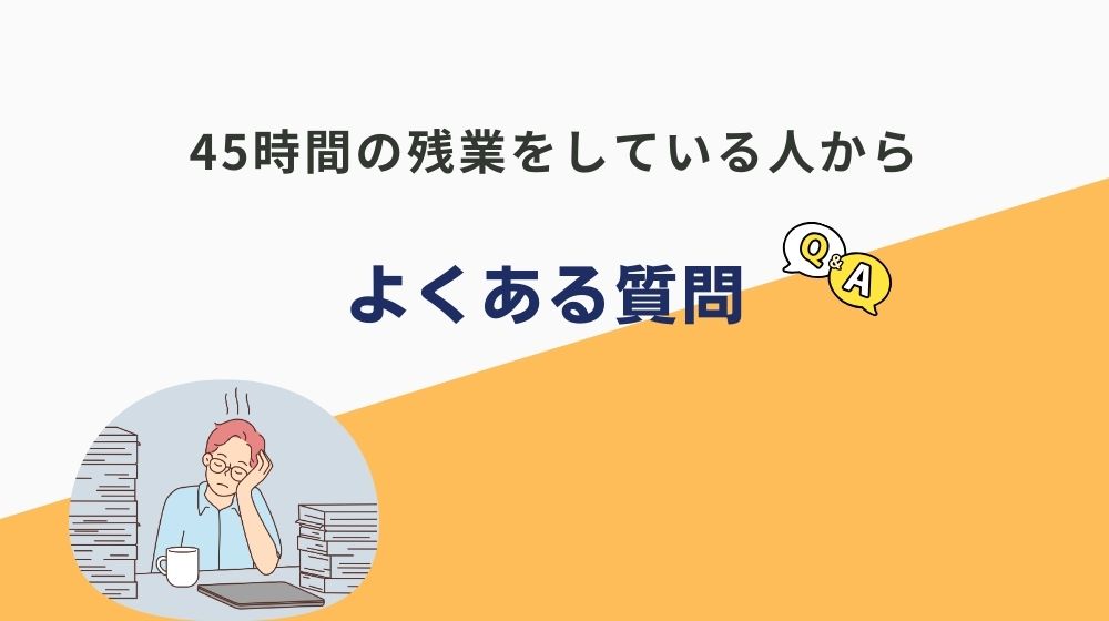 きつい残業45時間に関するよくある質問