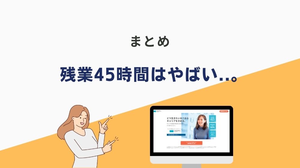 まとめ：きつい残業45時間を変えれば人生はもっと自由になる！