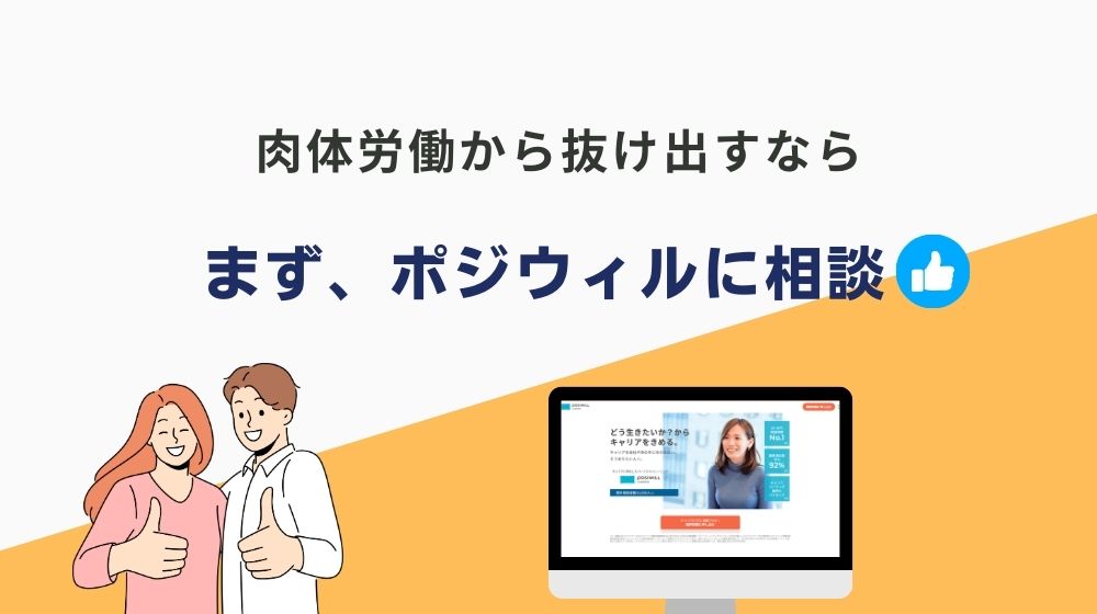 【肉体労働から抜け出す前に】ポジウィルで長期的なキャリアプランを設計しよう