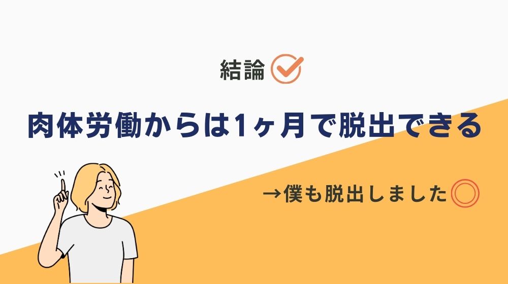 結論、肉体労働からは1ヶ月あれば抜け出すことが可能◎