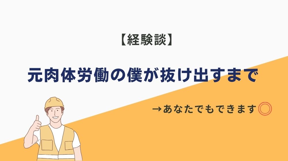 【経験談】元肉体労働の僕が、未経験のIT業界で成功するまで