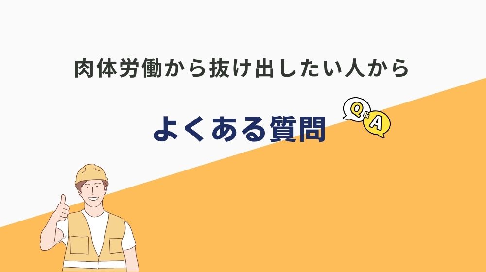 肉体労働から抜け出すためのよくある質問