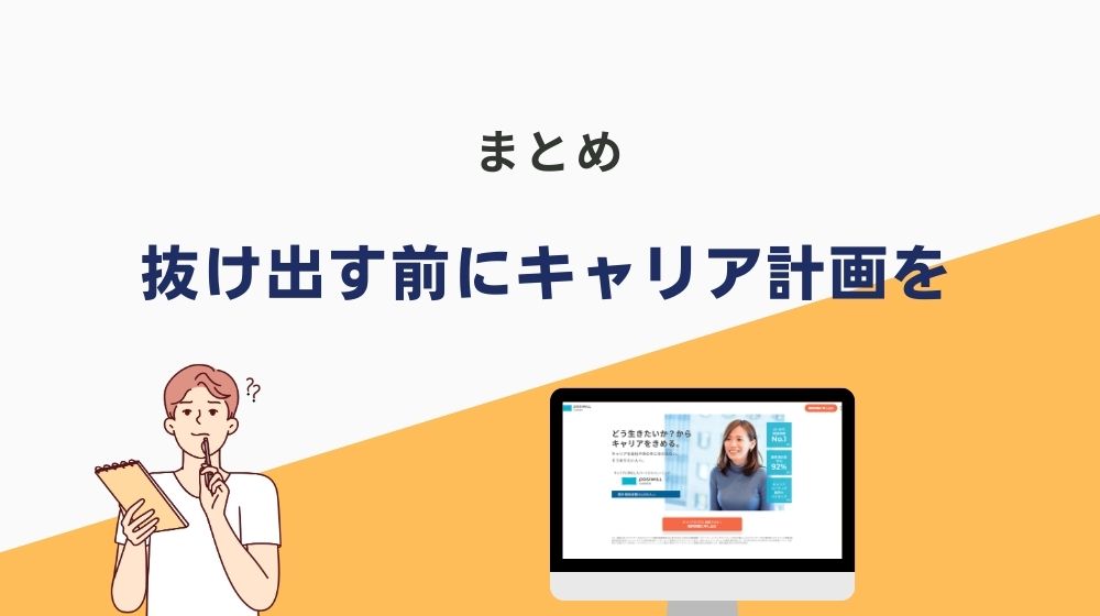 まとめ｜肉体労働から抜け出す前にキャリア計画をしよう