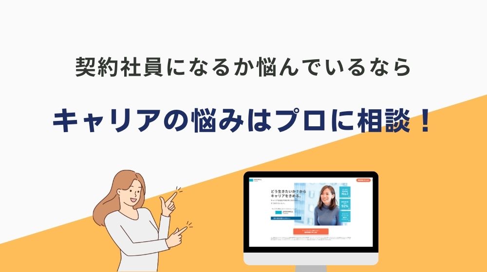 「契約社員になってはいけないか」を考える前に...