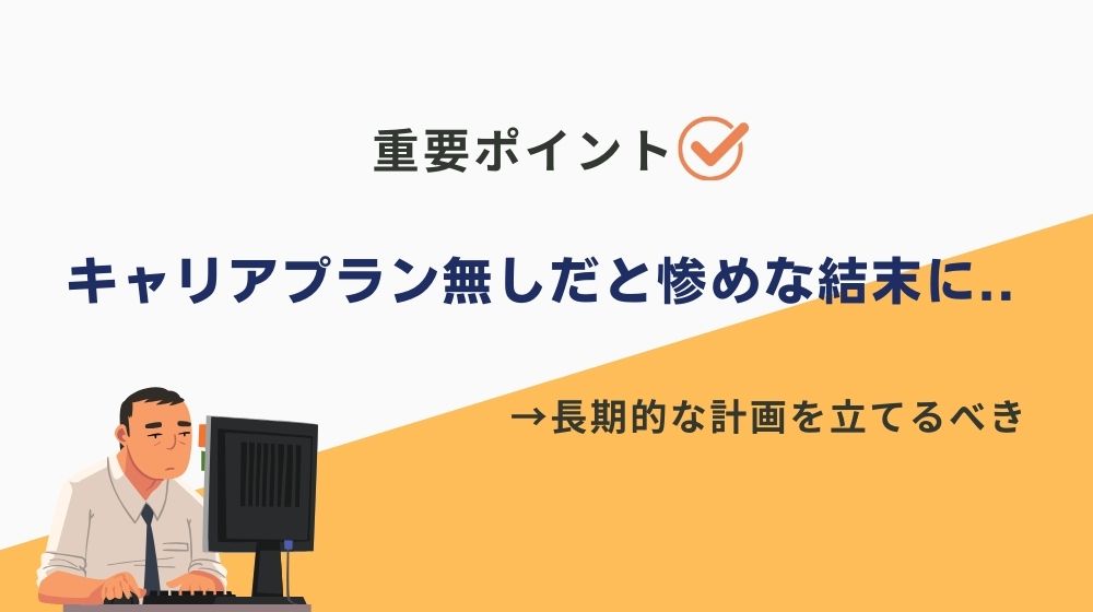 キャリアプラン無しで契約社員になるのは、みじめな結末になるかも？