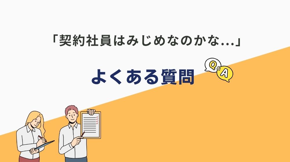 「契約社員はみじめなのかな...」に関する良くある質問