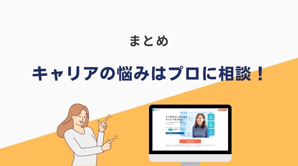 まとめ：契約社員になってはいけないか迷うなら、キャリア相談を推奨