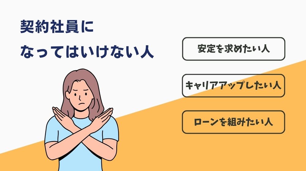 「契約社員になってはいけない」と言える人の特徴