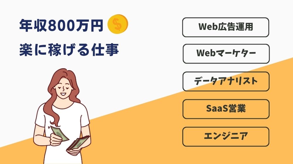 年収800万円を目指せるのはどんな仕事？楽に稼げる職種5選