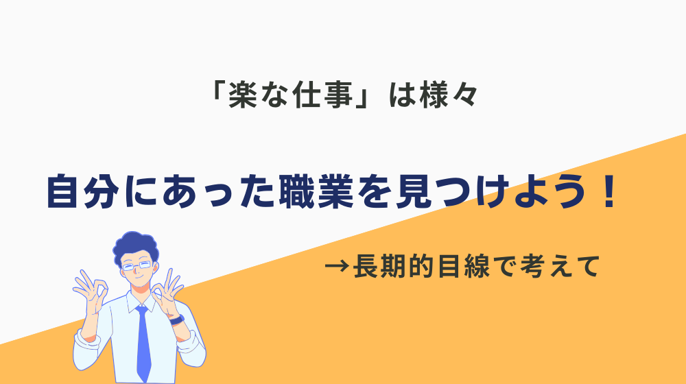 まとめ｜ぶっちゃけ楽な仕事は沢山あるが、自分にあった職業を見つけるのが大事！