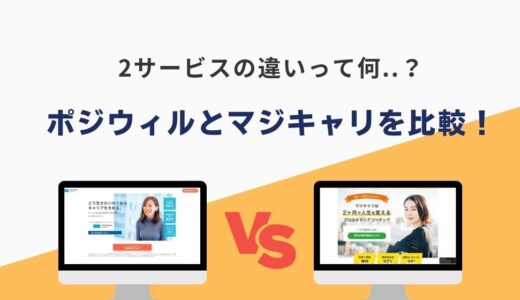 【2024年版】ポジウィルとマジキャリを徹底比較！意外と知られていない決定的な違いとは？