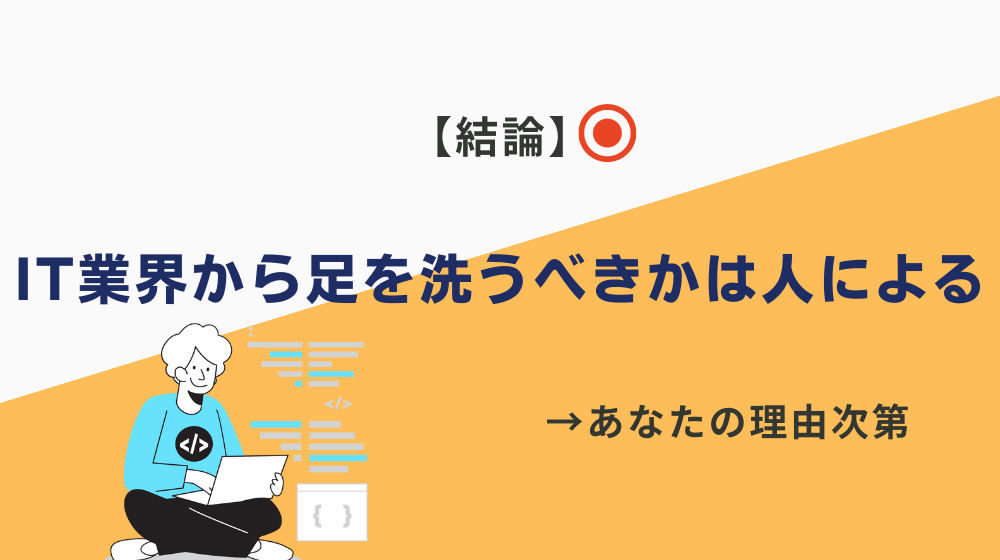 【結論】IT業界から足を洗うべきかは人による