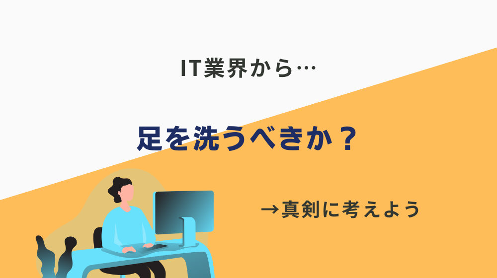 IT業界から足を洗うべきか？は真剣に考えるべき