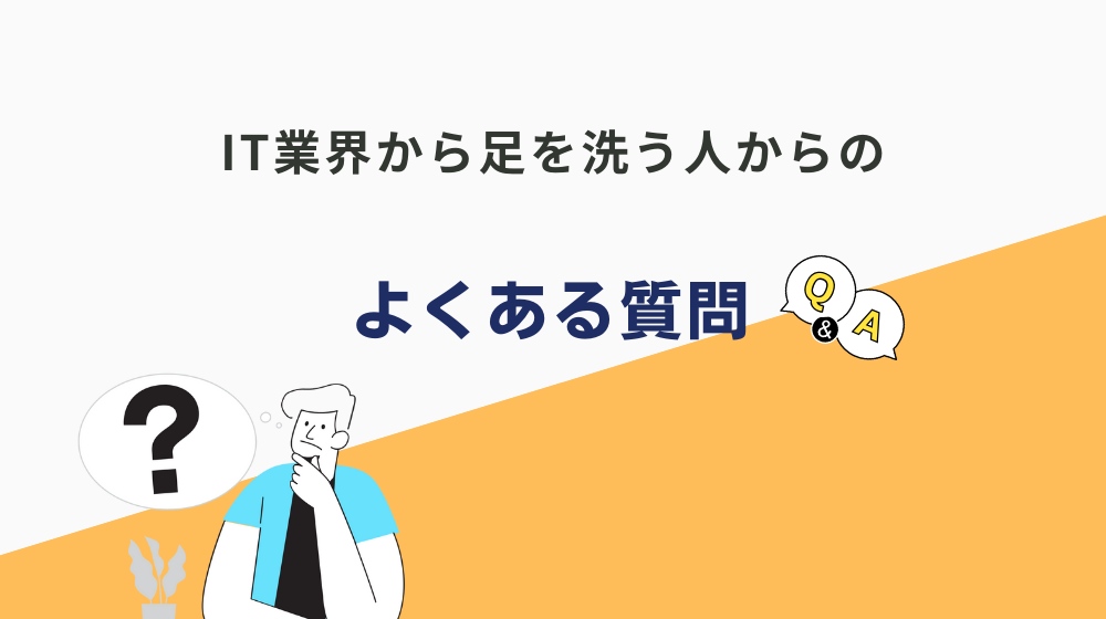 IT業界から足を洗う人がよくする質問