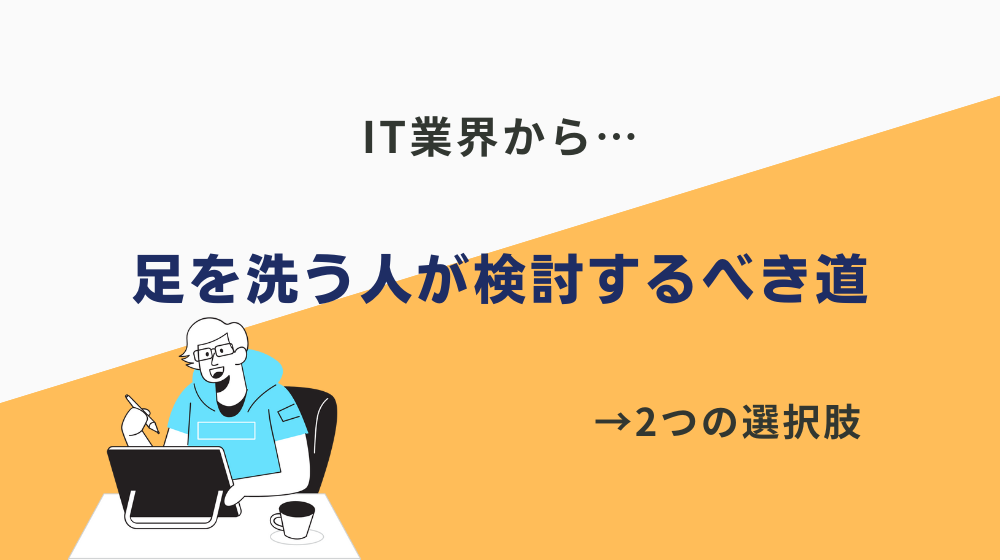 IT業界から足を洗う人が検討するべき道