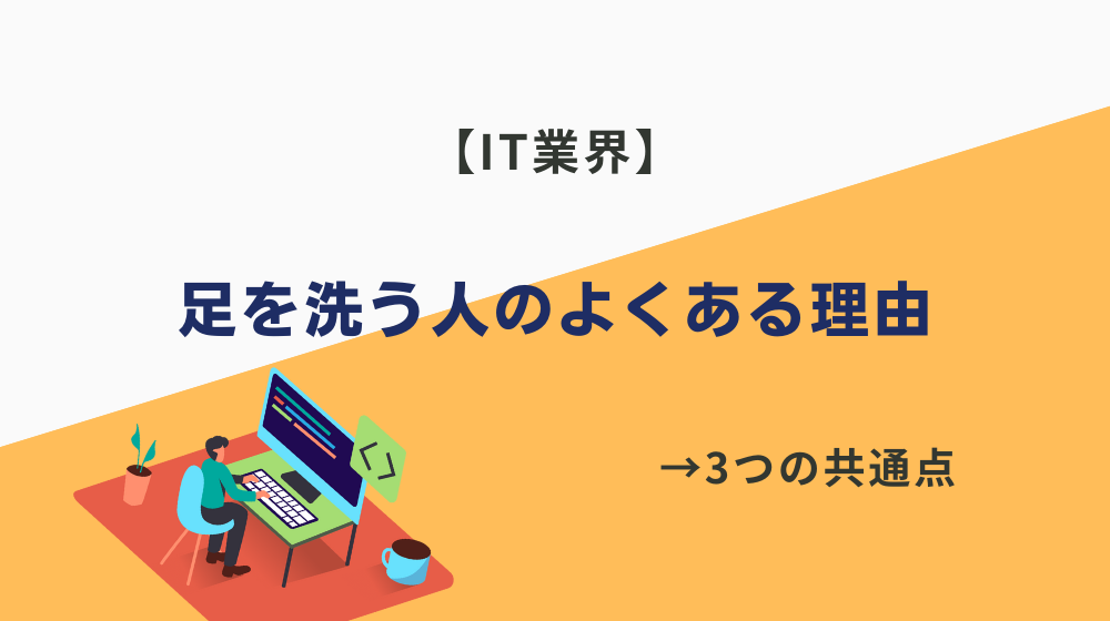 IT業界から足を洗う人のよくある理由