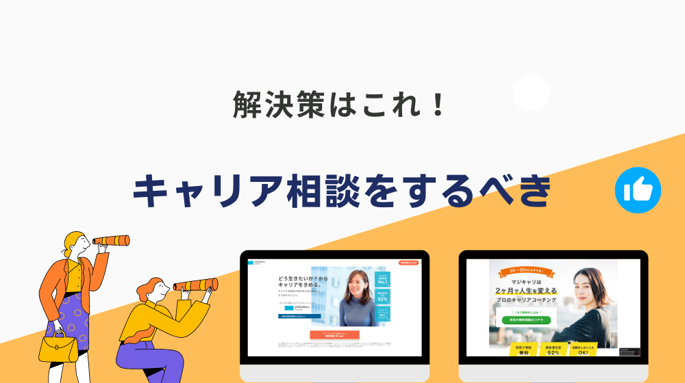 「もう働きたくない。どうやって生きるか...」と悩む人はキャリア相談をするべき