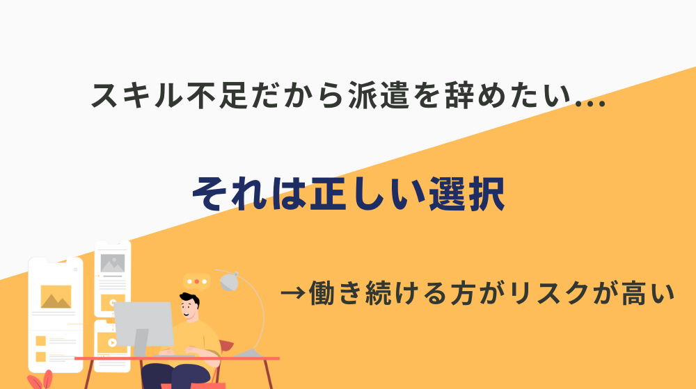 「スキル不足だから派遣を辞めたい」それ正しい選択です