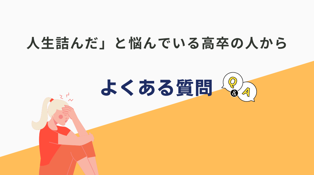 「人生詰んだ」と悩んでいる高卒の人からよくある質問