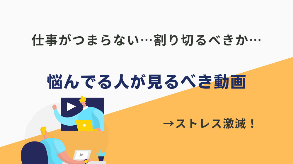 「仕事がつまらない...割り切るべきか...」と悩んでる人が見るべき動画