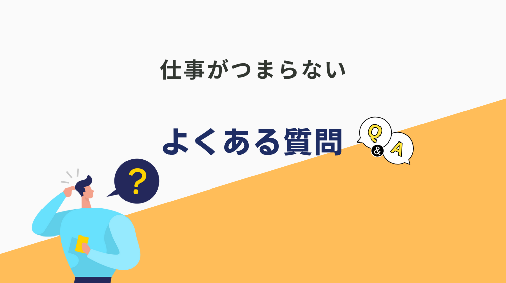 「仕事がつまらない。割り切るべき？」という人がよくする質問