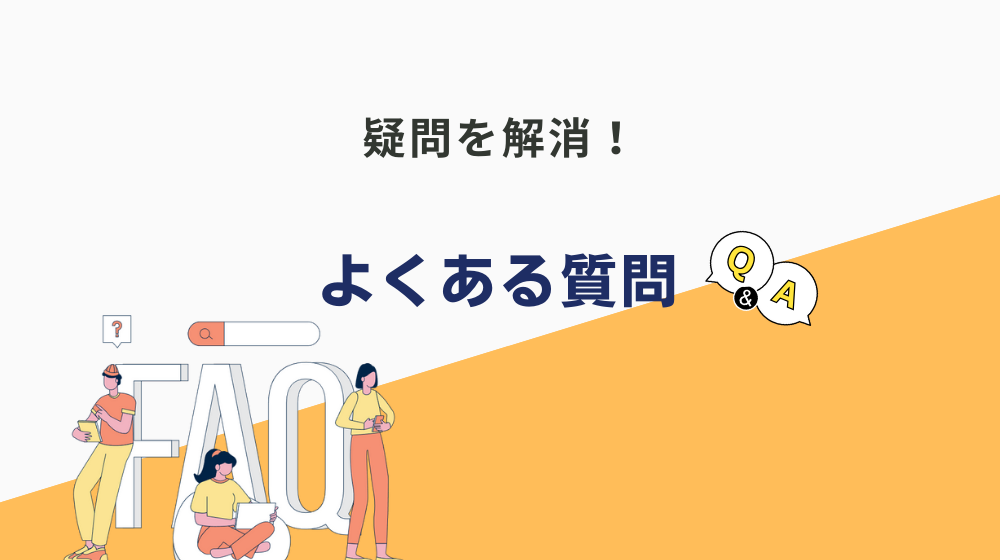 「仕事ができない...クズ」に関する良くある質問