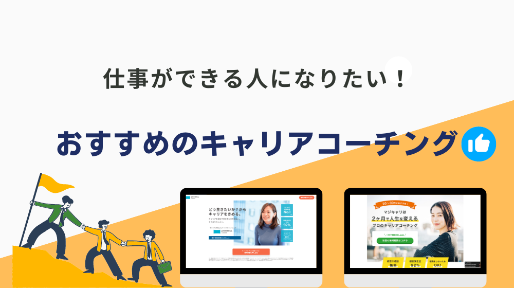 「仕事ができる人になりたい」という人におすすめのキャリアコーチング