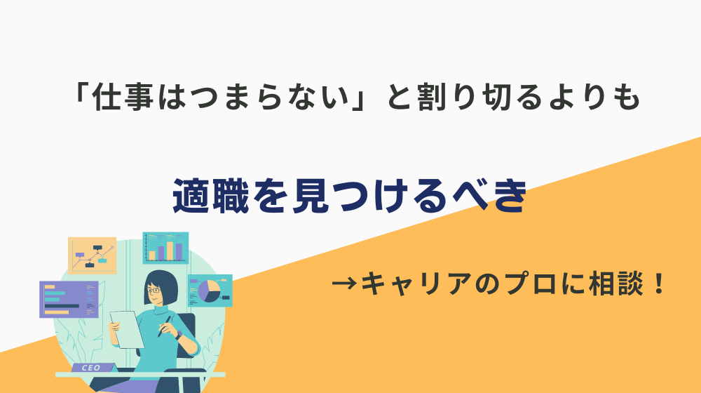 「仕事はつまらない」と割り切るより適職を見つけるべき｜まとめ