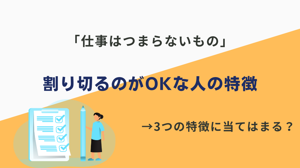 「仕事はつまらないもの」と割り切るのがOKな人の特徴