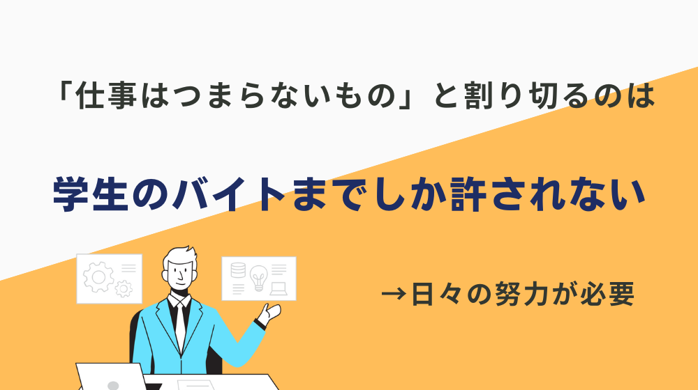 「仕事はつまらないもの」と割り切るのは学生のバイトまでしか許されない