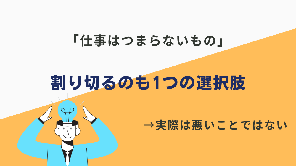 「仕事はつまらないもの」と割り切るのも1つの選択肢