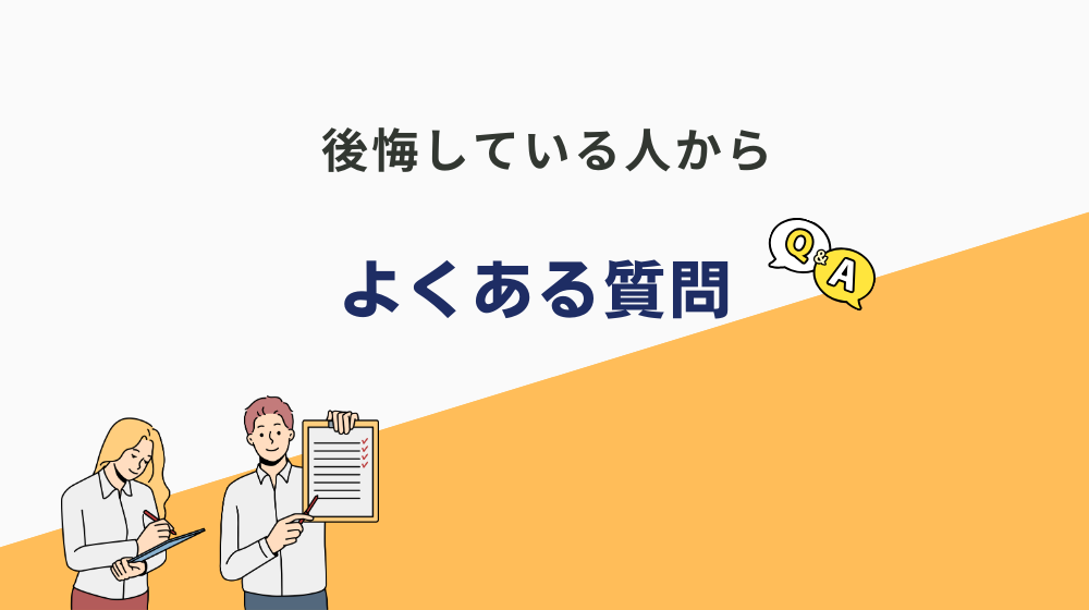 「休職しなければよかった」と後悔している人からよくある質問