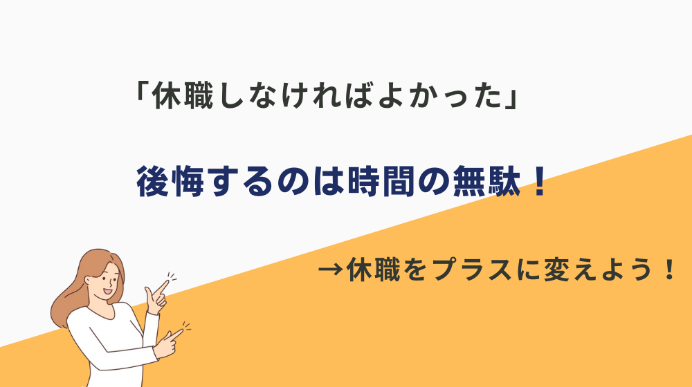 「休職しなければよかった」と後悔するのは時間の無駄！休職をプラスに変えよう！