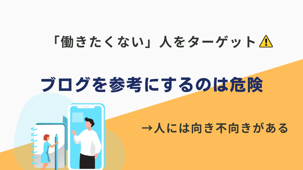 「働かないで生きるブログ」等を参考にするのは危険