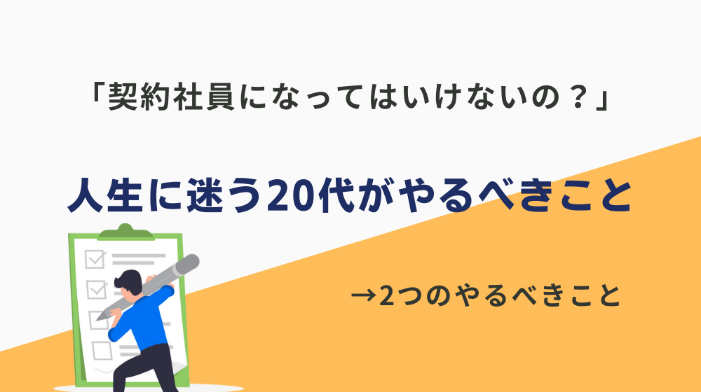 「契約社員になってはいけないの？」と人生に迷う20代がやるべきこと