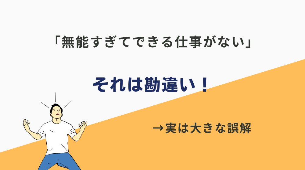 「無能すぎてできる仕事がない」は勘違い