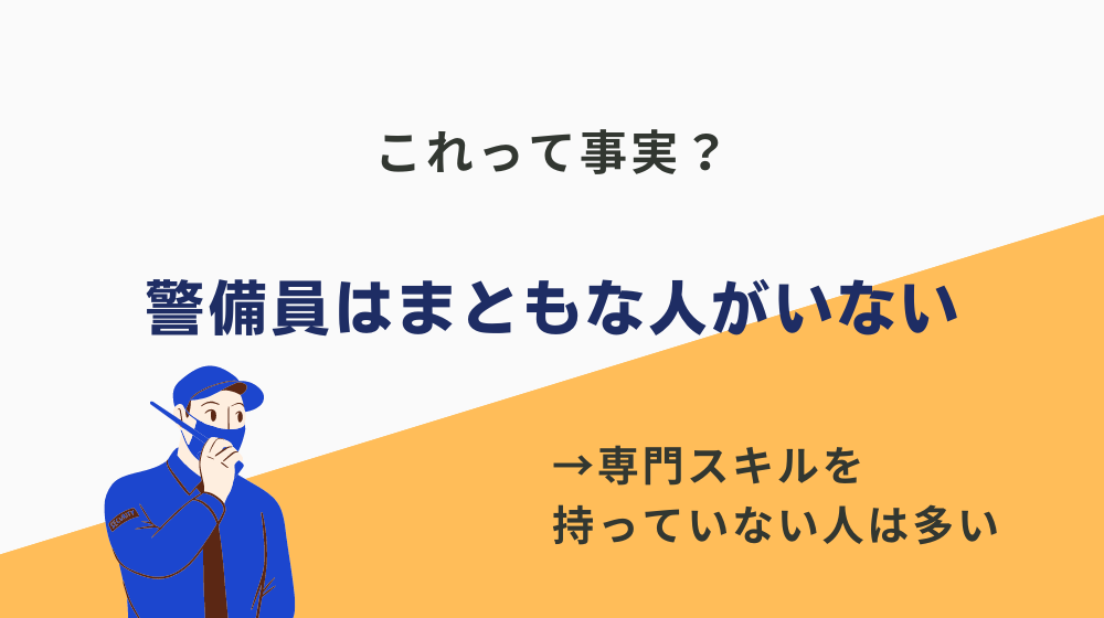 「警備員はまともな人がいない」は事実？