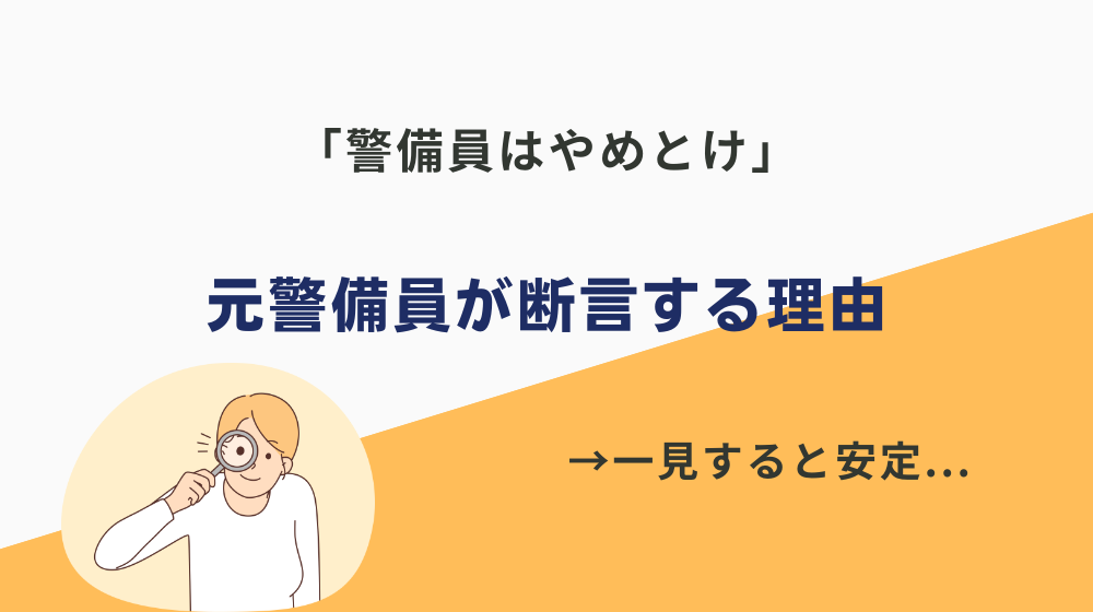 「警備員はやめとけ」と元警備員が断言する理由