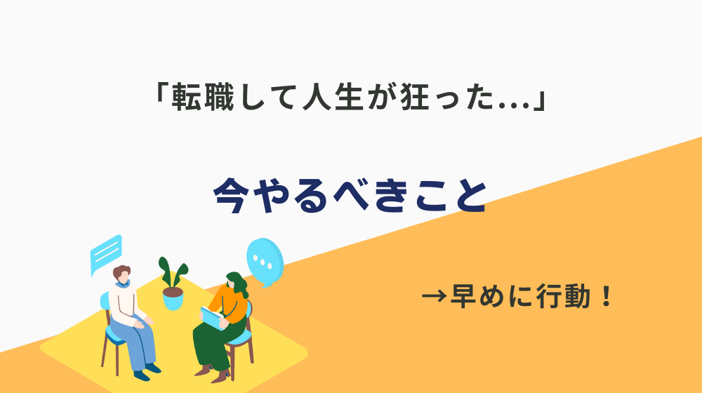 「転職して人生が狂った...」という人が今やるべきこと